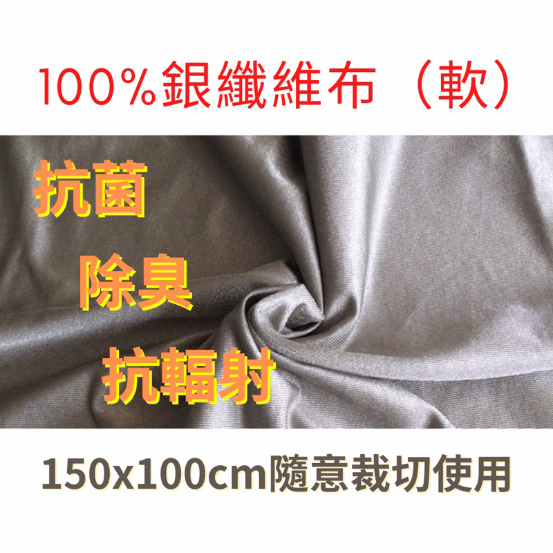 現貨 100% 銀纖維防輻射服布料  銀纖維布 抗菌 銀導電抗輻射面料殺菌抗靜電除臭隔熱保暖1.5米寬