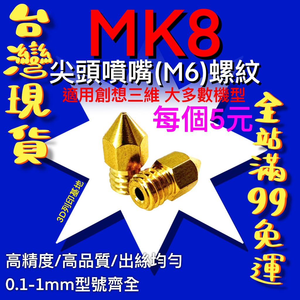 【3D列印基地】MK8 尖頭 噴嘴 M6 螺紋 出絲均勻 Ender CR 黃銅 噴頭 耗材 零件 通用 1.75 3