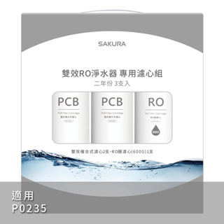 ❤️免運❤️SAKURA 櫻花牌 RO淨水器專用濾心F2194 P0235適用 原廠公司貨 濾心 濾芯