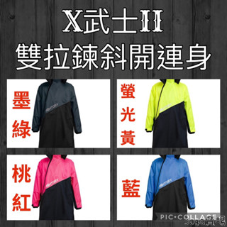 ［Soga賣場］快速出貨 Brightday 君邁 X武士II 雙拉鍊斜開連身雨衣
