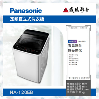 〝Panasonic 國際牌〞直立式定頻洗衣機目錄 NA-120EB 歡迎詢價