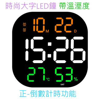 2023大LED鐘 倒數計時器 掛鐘 時尚創意大鐘 溫溼度計 電子鐘 LED數字鐘