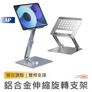 鋁合金伸縮旋轉支架【臺灣現貨】360度旋轉 平板支架 平板電腦支架 懶人支架 筆電支架 摺疊支架 平板架 旋轉支架