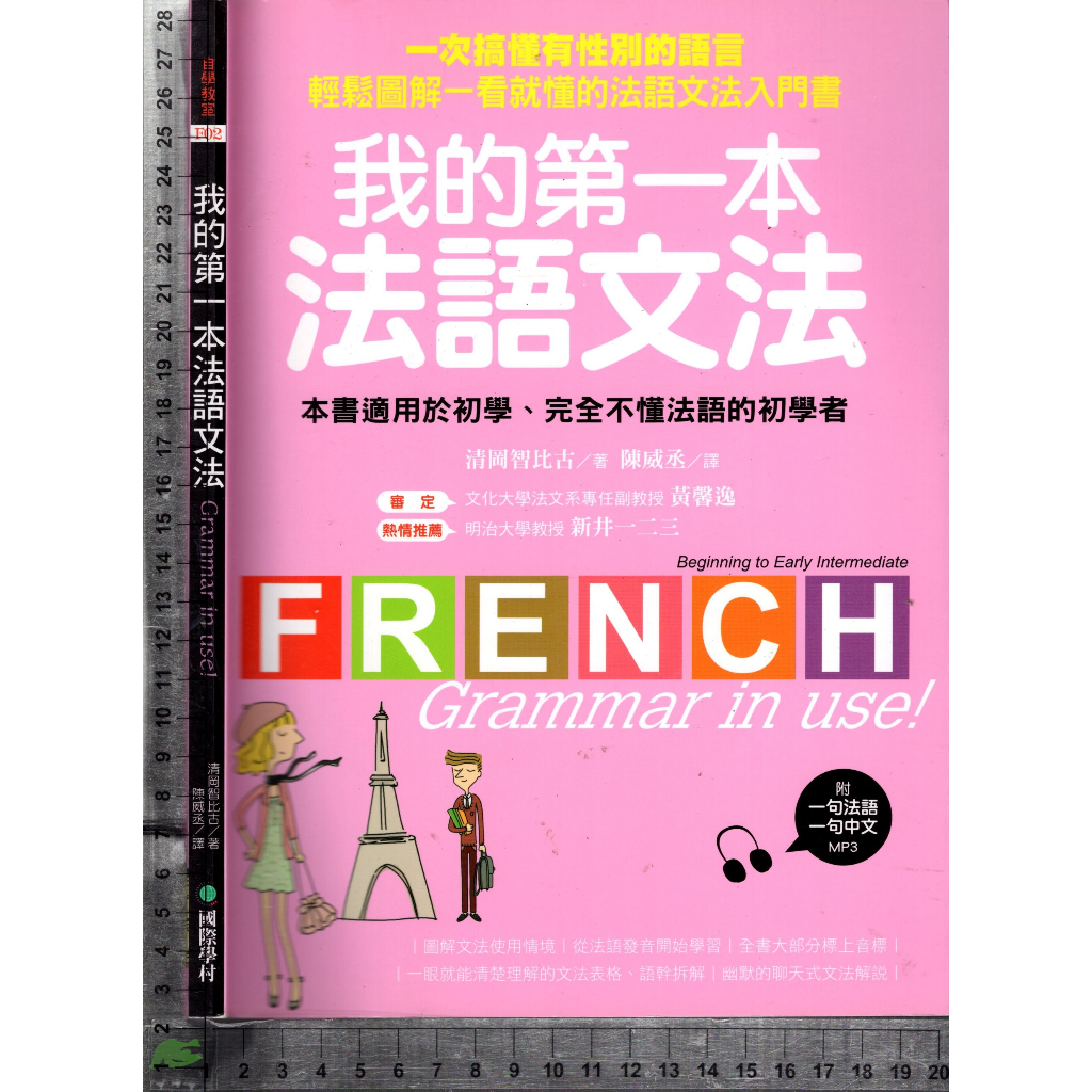 5J 2014年10月初版《我的第一本法語文法 附1CD》陳威丞 國際學村 9789866077852