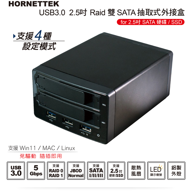 HORNETTEK USB3.0 2.5" Raid 雙SATA 抽取式外接盒 (HT-RAB255HJU3)