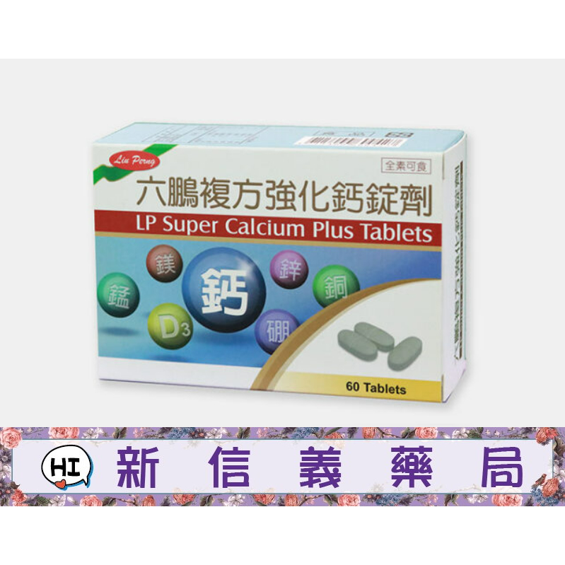 ✿新信義藥局✿ 六鵬 複方強化鈣錠劑 60顆/盒