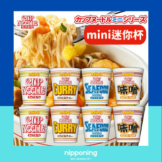快速出貨 NISSIN 日清 迷你泡麵 mini杯 醬油海鮮咖哩味噌 小泡麵 迷你杯麵 速食杯麵 露營點心 小杯麵