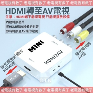 免運費 / HDMI轉至電視的AV端子 / HDMI 轉 AV 轉換盒 轉接盒 轉換器 影音轉換 / 接 電視的 RCA
