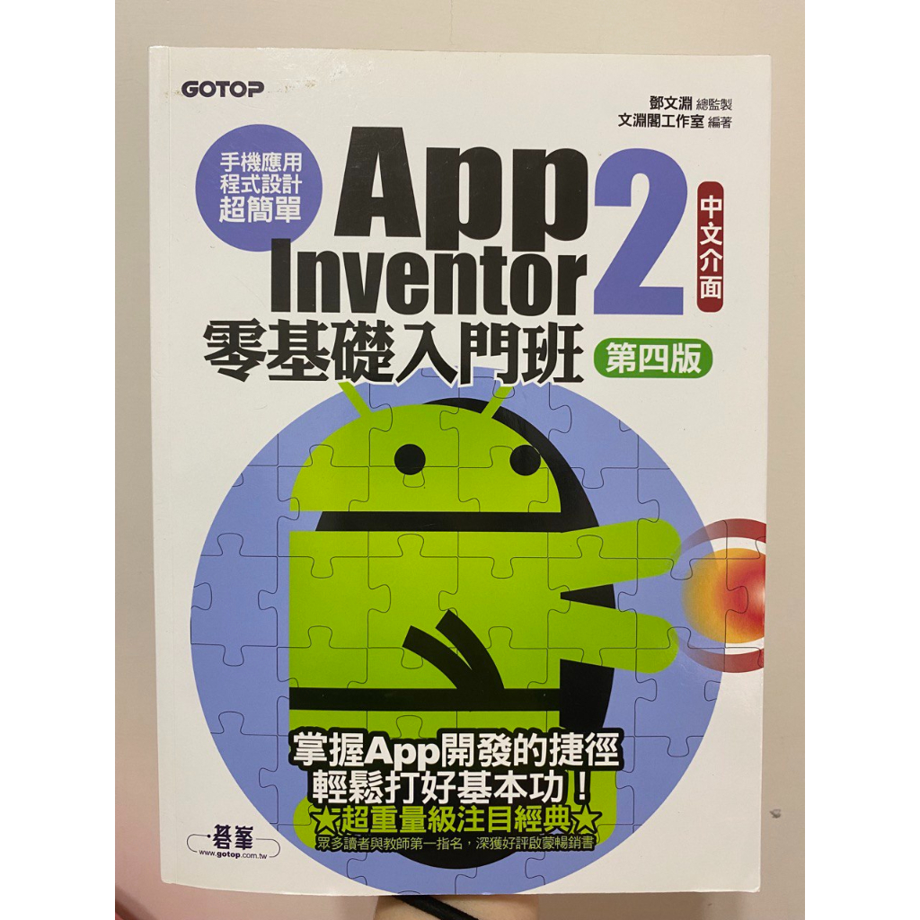 App Inventor 2 零基礎入門班(中文介面第四版)(附入門影音/範例)