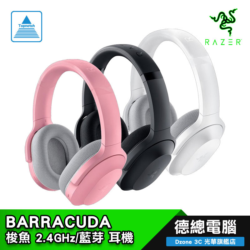 RAZER 雷蛇 梭魚 BARRACUDA 耳機麥克風 粉/黑/白 電競耳機 遊戲耳機 藍芽耳機 無線 光華商場