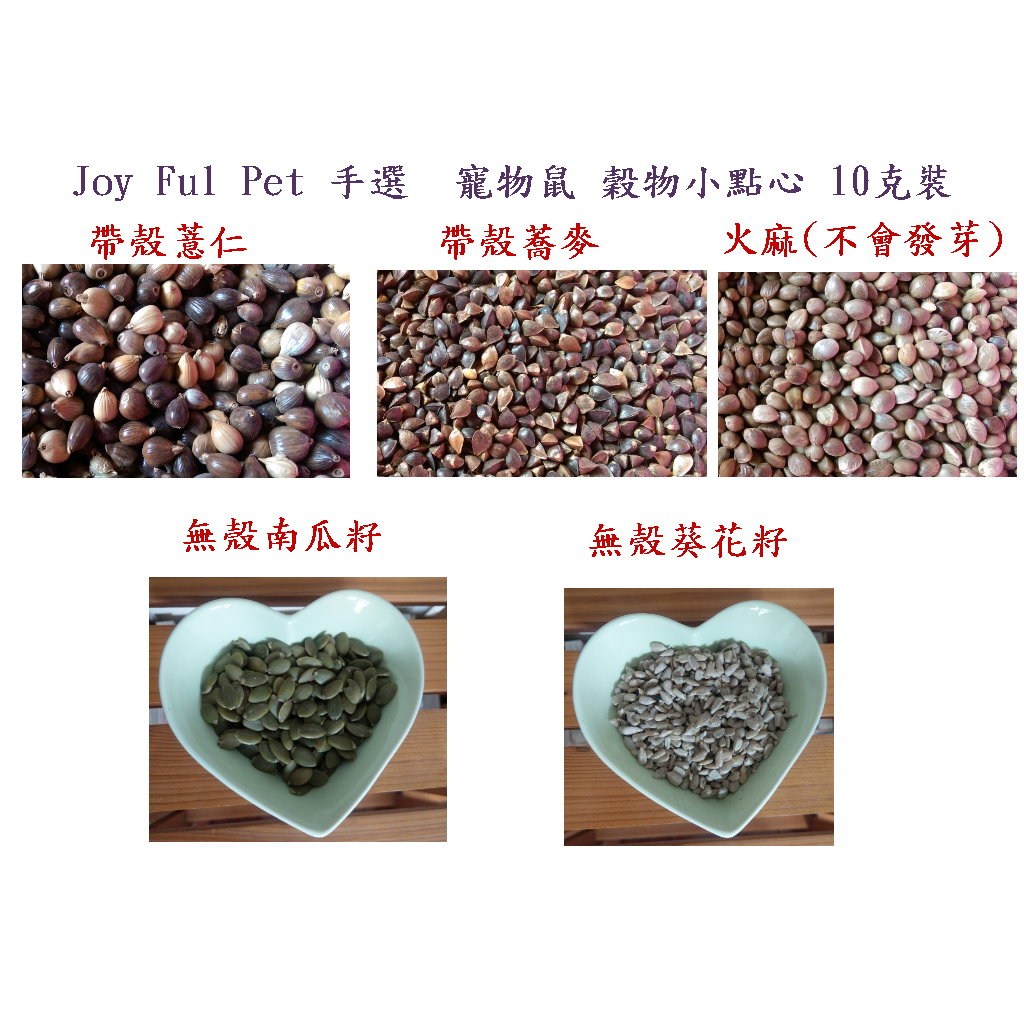 《風寵物》Joy Ful Pet 手選  寵物鼠 穀物小點心 帶殼薏仁 帶殼蕎麥 火麻 無殼南瓜籽 無殼葵花籽 10克裝