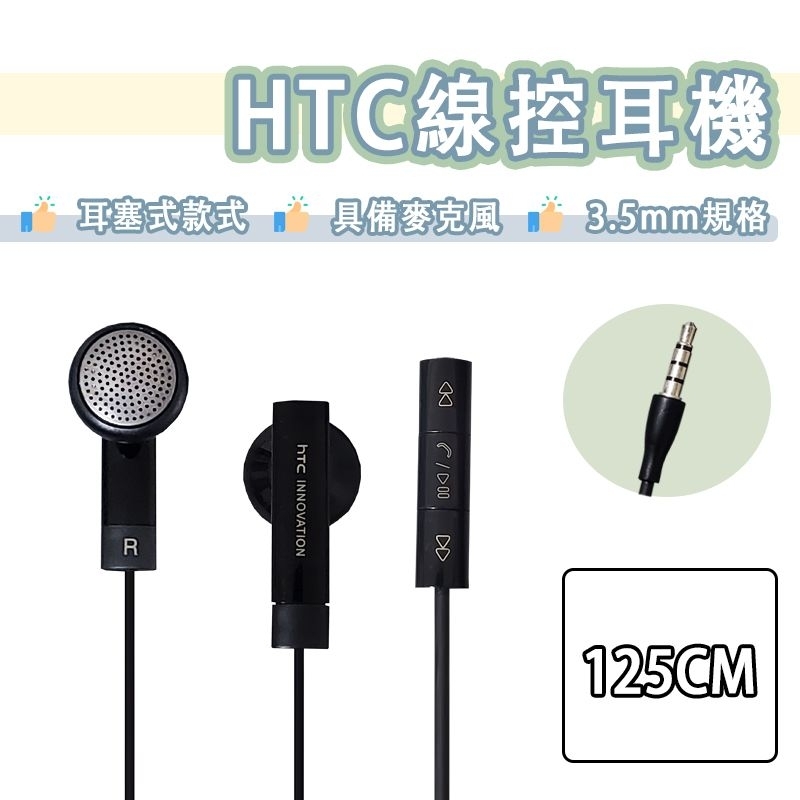 hTC 3.5mm 耳塞式 耳機 線控 麥克風 通話 重低音 平耳式 換歌按鈕 宏達電 RC E160