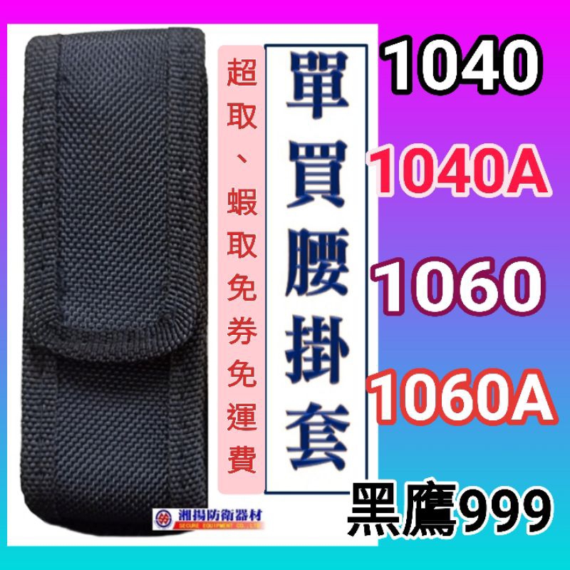 [免運]警用辣椒水 防狼 防身噴霧器 電筒腰掛套 湘揚防衛-SE-1040，1040A，1060，1060A，黑鷹999