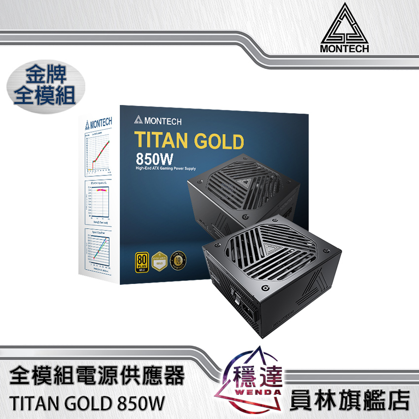 【君主MONTECH】TITAN GOLD 80+金牌 850W 電源供應器 ATX 3.0 PCIe Gen 5.0