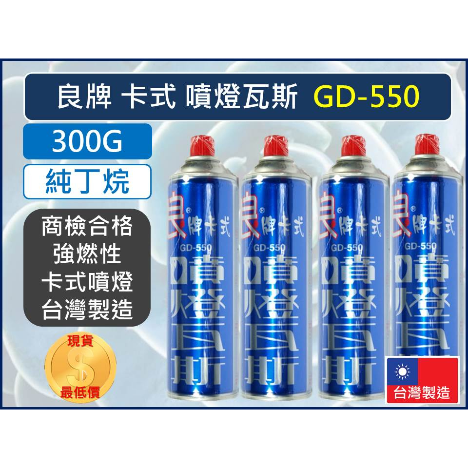 良牌 噴燈瓦斯 300g GD-550 噴燈專用 瓦斯罐 台灣製造 卡式瓦斯 噴燈補充罐【揪好室】