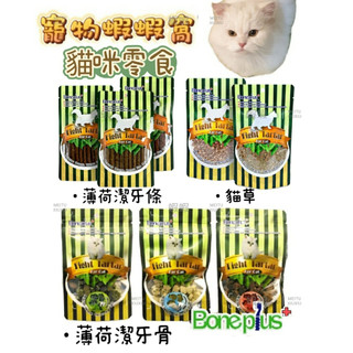 Bone Plus 貓草 魚肉薄荷潔牙條 魚型薄荷潔牙骨 潔牙骨 貓點心 貓零食 潔牙棒 薄荷潔牙骨 魔法村