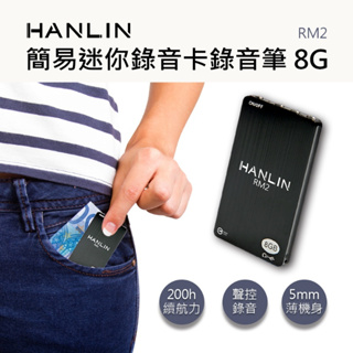 HANLIN-RM2簡易迷你錄音卡錄音筆8G -96小時#HANLIN#密錄#錄音#輕巧#攜帶方便#蒐證