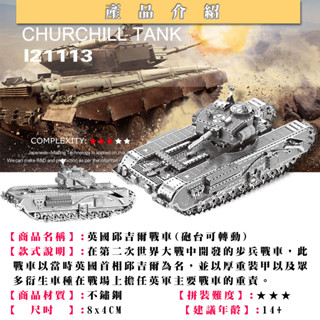 鋼鐵火星人益智玩具★ 英國邱吉爾戰車 ★拼酷★MU藝模★3D立體金屬拼圖★DIY金屬模型