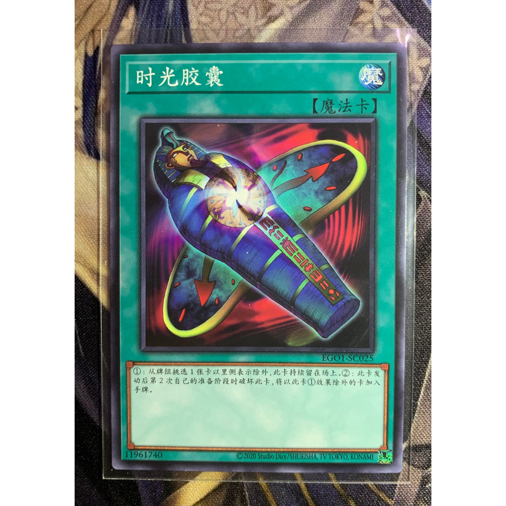 遊戲王 EGO1-SC025 時光膠囊 中文正版（普卡）