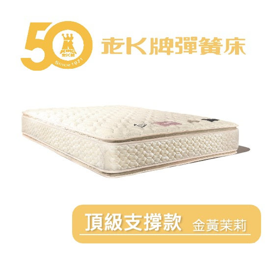 【老K牌彈簧床】支撐型床墊第一品牌 金黃茉莉 頂級支撐款 彈簧床墊 美國杜邦透氣絲棉 床緣加強護邊