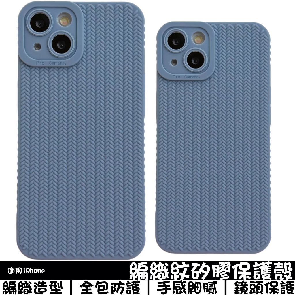 編織紋造型 矽膠 手機殼 全包保護殼 適用蘋果iPhone7/8/XS/11/12/13/14/15/16 鏡頭防摔殼