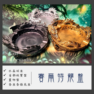 賽爾特龍盤/龍族寶座(金/銀/黑) 收納 置物 球座 拍攝 佈置 賽爾特龍 龍盤 🔯聖哲曼🔯