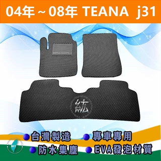 台灣製【防水腳踏墊】04年～08年 TEANA J31 車用腳踏墊 汽車腳踏墊 NISSAN TEANA 腳踏墊 後廂墊