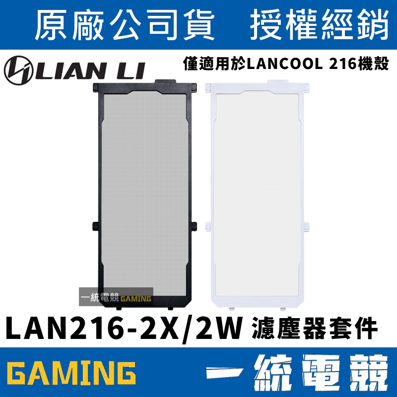 【一統電競】聯力 LIAN LI LAN216-2 濾塵器套件 LAN216-2X LAN216-2W 磁性