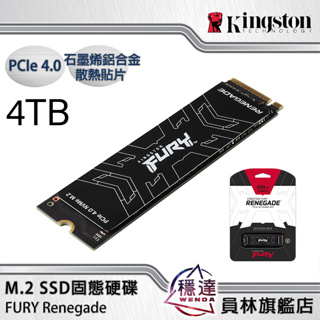 【金士頓Kingston】FURY Renegade PCIe4.0 M.2 SSD固態硬碟 4TB