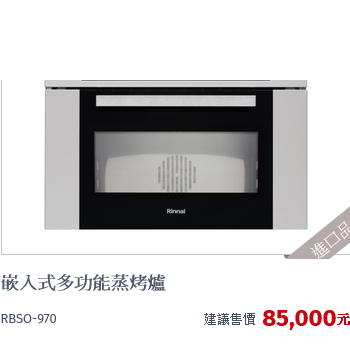 林內牌RBSO-970義大利進口嵌入蒸烤爐