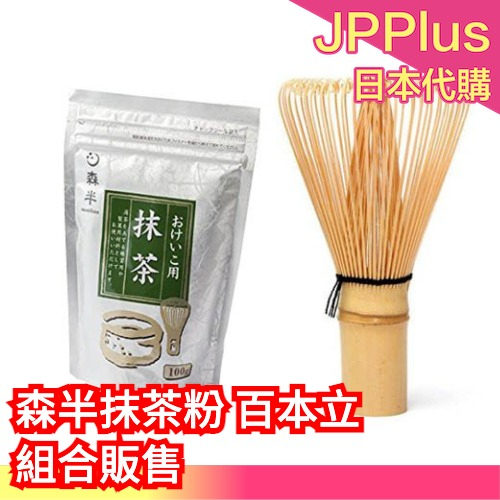 🔥部分現貨🔥【組合優惠組合】日本 森半抹茶粉 百本立 竹製抹茶刷 無糖 京都宇治 沖泡飲品 手作 零食 刷子 抹茶❤JP