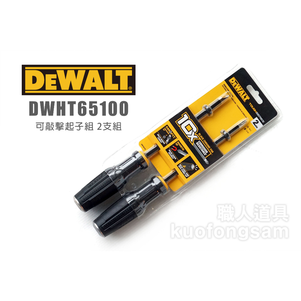 DEWALT 得偉 DWHT65100 可敲擊起子組 2支組 附磁性 十字起子 一字起子 螺絲起子