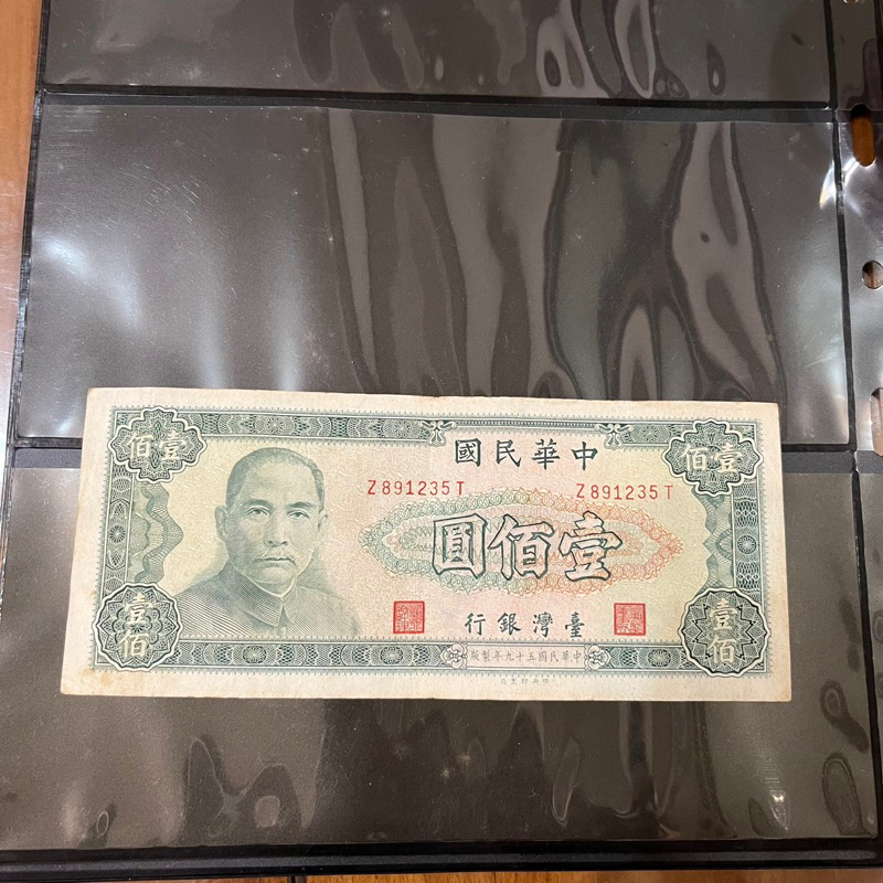 民國59年版舊台幣100紙鈔