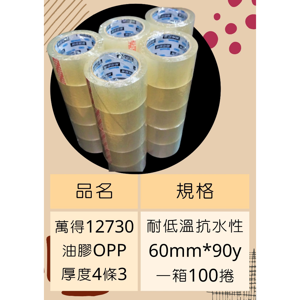 含稅附發票 萬得12730 60mm*90y一箱100捲 萬得膠帶 冷凍膠帶 油膠4條3 台灣製造 封箱膠帶 透明膠帶