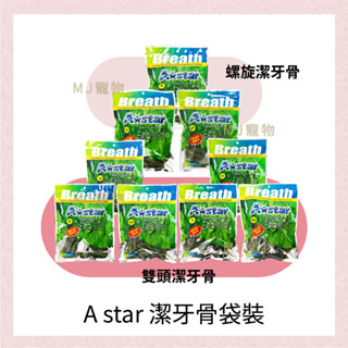 <MJ寵物>A Star Bones 螺旋五星棒 雙頭潔牙骨 袋裝 240G