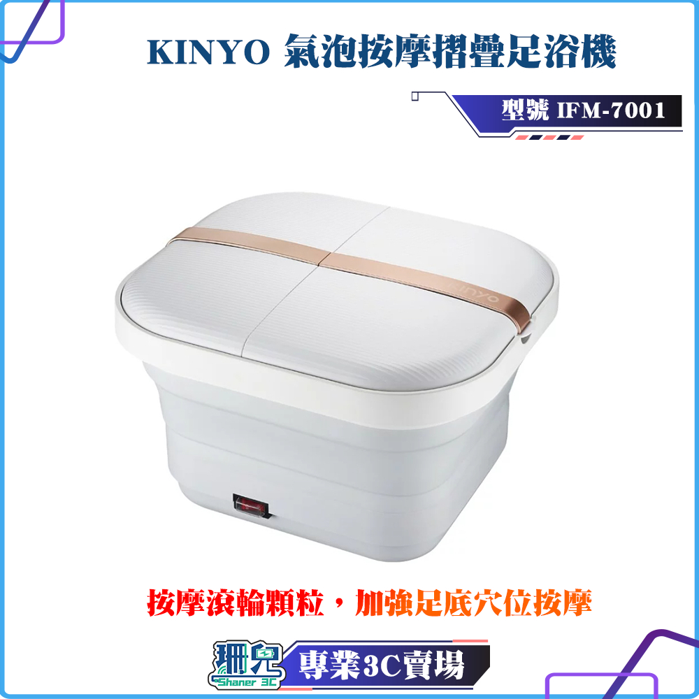 全新/KINYO/氣泡按摩摺疊足浴機/IFM-7001/泡腳/足浴/便攜/便於收納/佔地小/原廠保固一年