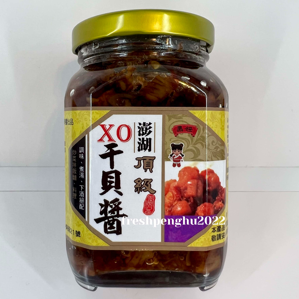 🦑澎之海味🦞澎湖直送 黑妞頂級XO干貝醬320g