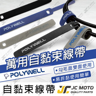 【JC-MOTO】 POLYWELL 萬用自黏束線帶 理線帶 集線器 魔鬼氈 束線帶 收納 整線器 【5入】