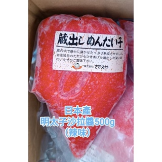 3BDE059*藏出明太子醬 /日本明太子醬/明太子/沙拉醬/500g/解凍即食/滿1800免運