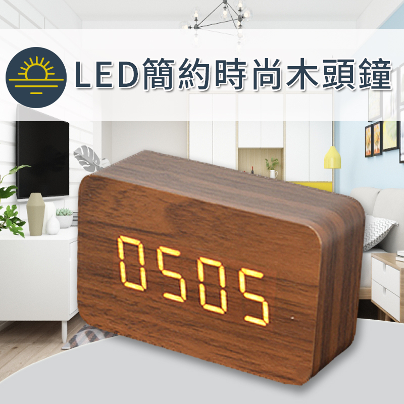 簡約LED 木紋鐘 木頭鐘 LED鐘 鬧鐘 時尚 數位電子鬧鈴 USB供電 木頭夜燈 時鐘 溫度