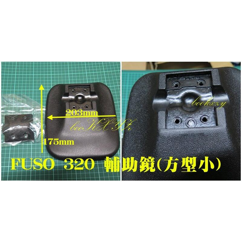 中華 三菱 FUSO 320 扶桑 10.4T 輔助鏡 （後視鏡 後照鏡 副廠 mit 台灣製造~）602