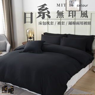 台灣製 素色床包 單人/雙人/加大/特大/兩用被/被單/現貨/內含枕套 睡吧 寂靜黑