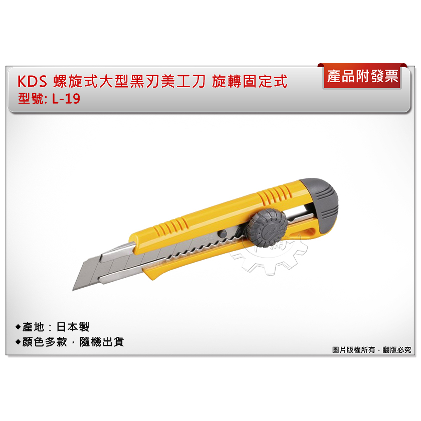 ＊中崙五金【附發票】KDS 螺旋式大型黑刃美工刀 旋轉固定式 L-19 美工刀 日本製