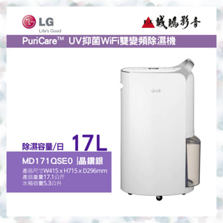 〝LG 樂金〞PuriCare™ UV抑菌 WiFi變頻除濕機目錄 -晶鑽銀/17公升 MD171QSE0 歡迎詢價