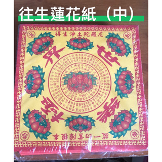 A級往生蓮花紙 （中） / 極樂世界 / 清明 / 中元普渡 / 單面蓮花紙 / 正方型