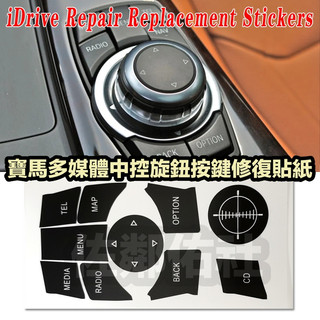 寶馬老款3系5系 idrive 多媒體中控旋鈕按鍵修復貼紙 按鍵貼 內飾貼 7按鍵+小旋鈕 BMW E60 E92 等