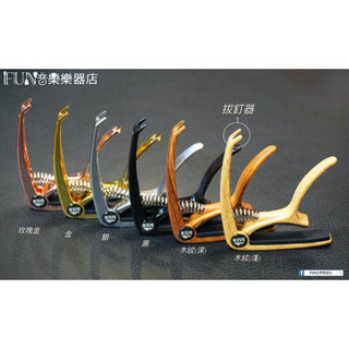 【Fun音樂樂器店】Risen CP-100 移調夾