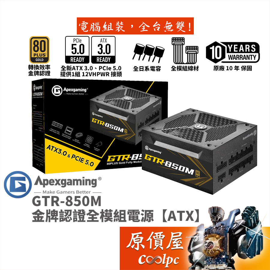 Apexgaming首利 GTR-850M 金牌/全模組/電源供應器/ATX3.0/PCIe5.0/原價屋