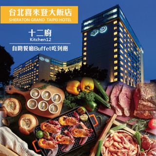 【喜來登大飯店】十二廚假日自助餐券1張 (2025/10/31)