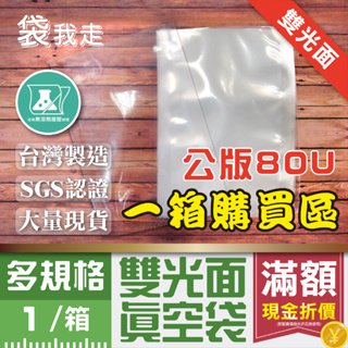 雙光面真空袋小中大袋【一箱】 台灣SGS認證 光面真空袋 食品真空袋 食品袋 食品包裝袋 真空包裝袋 平面真空袋